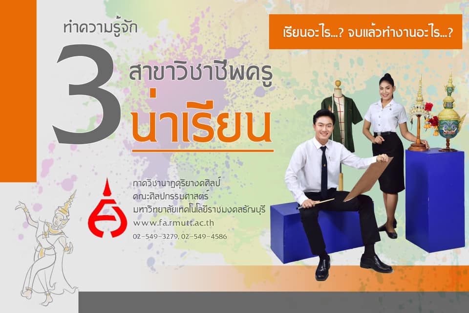 3 สาขาวิชาชีพครูน่าเรียน