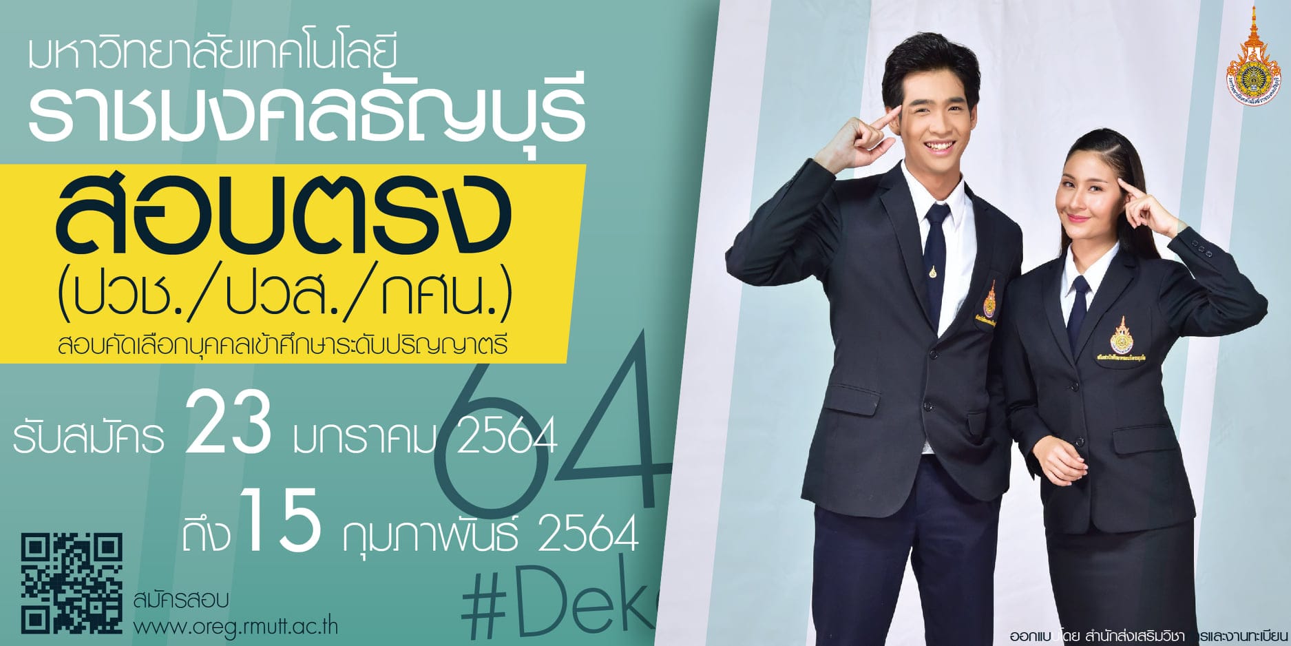 รับสมัคร วันที่ 23 ม.ค. – 15 ก.พ. 64