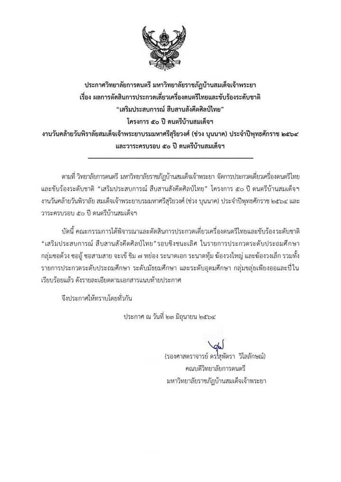 ขอแสดงความยินดีกับนายปราบดา ป้อมยุคล นักศึกษาชั้นปี 2 ได้รับรางวัลเหรียญทอง เดี่ยวขลุ่ยเพียงออ และนางสาวปุญญิศา อ่อนสมสวย นักศึกษาชั้นปี 2 ได้รับรางวัลเหรียญทอง เดี่ยวซอด้วง