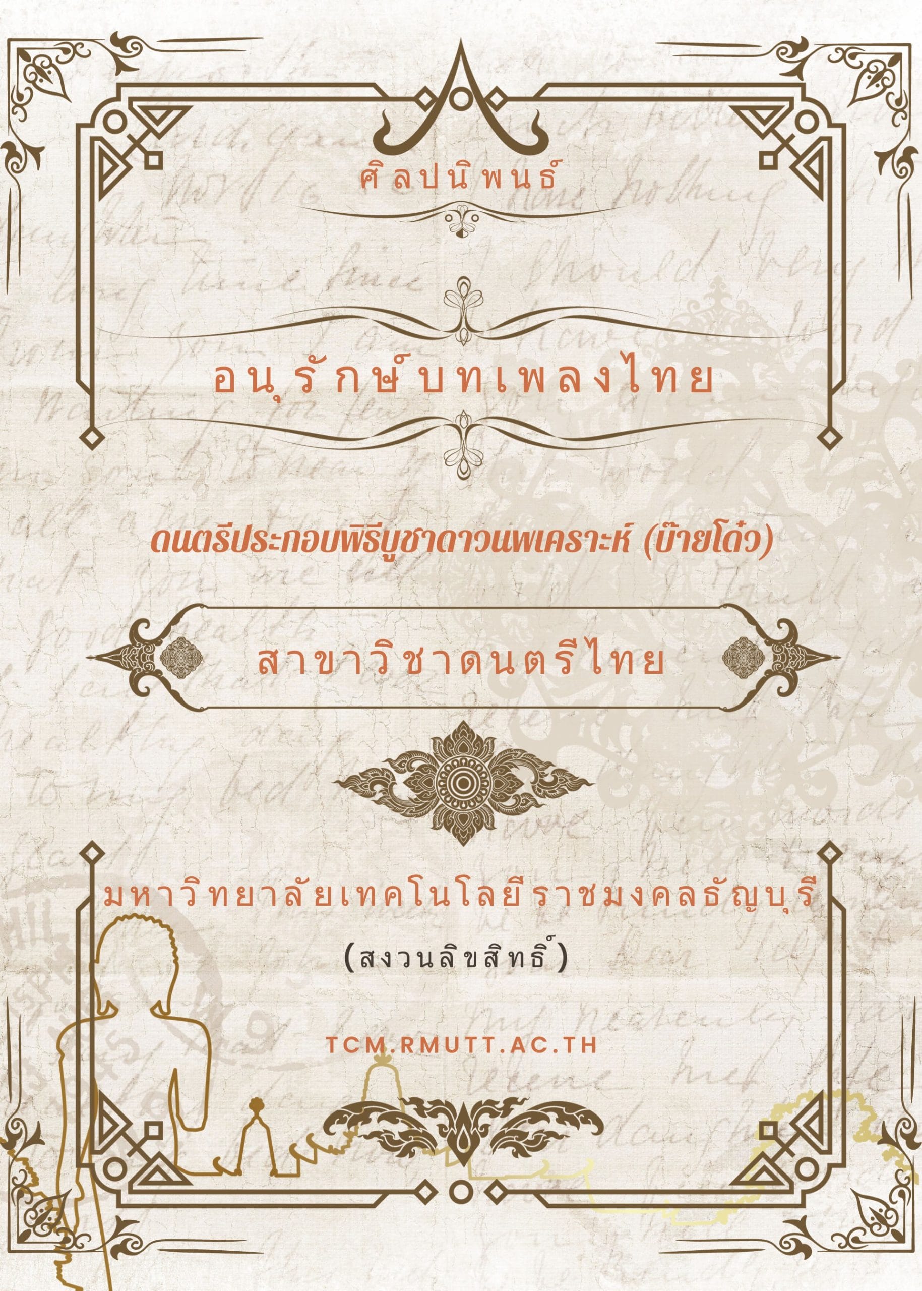 2555 ดนตรีประกอบพิธีบูชาดาวนพเคราะห์ (บ๊ายโด๋ว)
