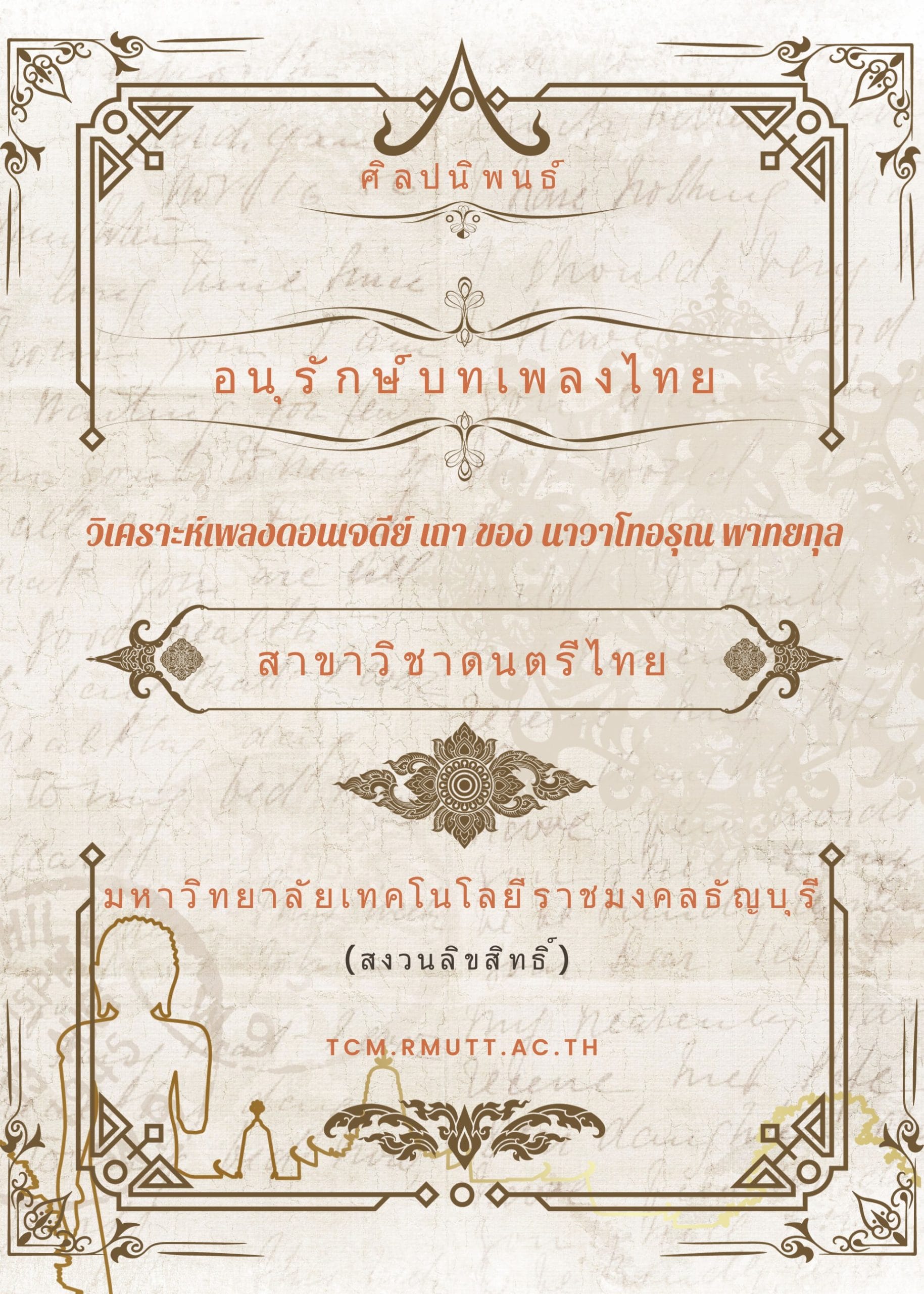 2555 วิเคราะห์เพลงดอนเจดีย์ เถา ของนาวาโทอรุณ พาทยกุล
