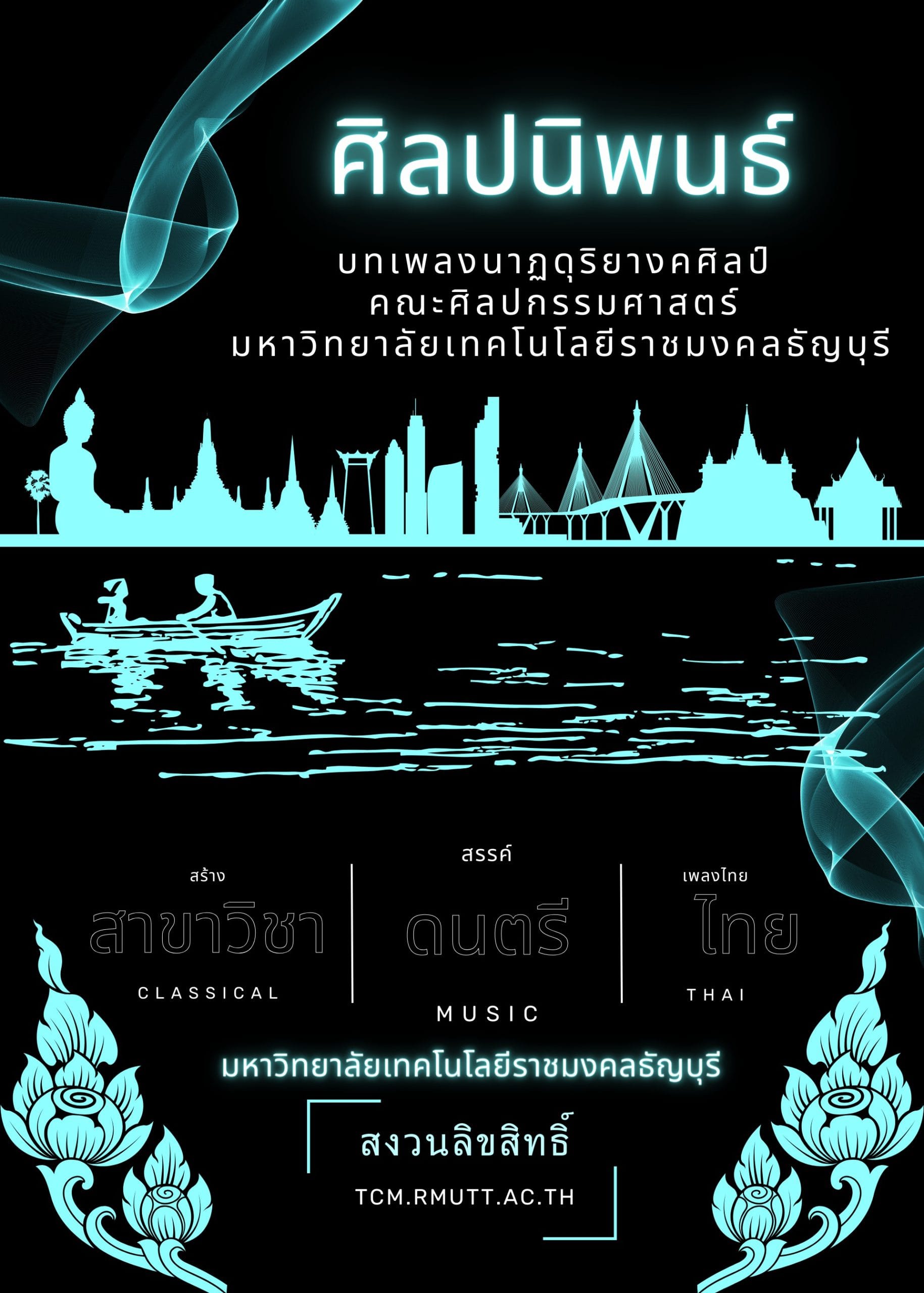 2556 บทเพลงนาฏดุริยางคศิลป์ คณะศิลปกรรมศาสตร์ มหาวิทยาลัยเทคโนโลยีราชมงคลธัญบุรี