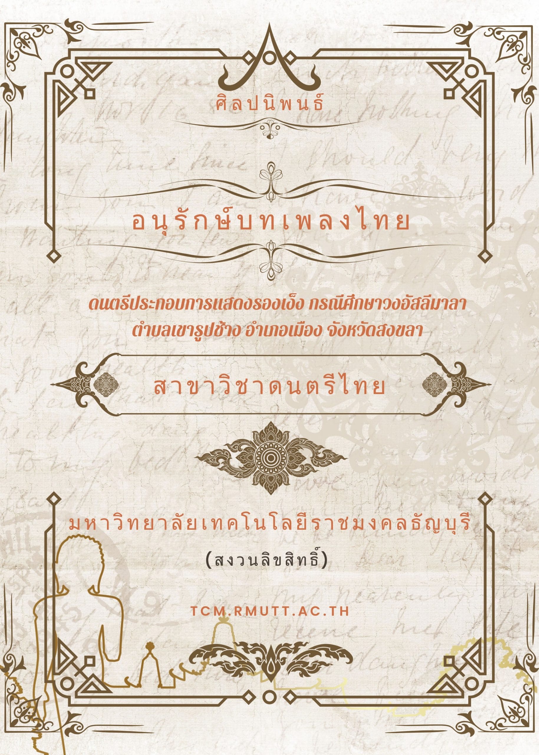 2557 ดนตรีประกอบการแสดงรองเง็ง กรณีศึกษาวงอัสลีมาลา ตำบลเขารูปช้าง อำเภอเมือง จังหวัดสงขลา