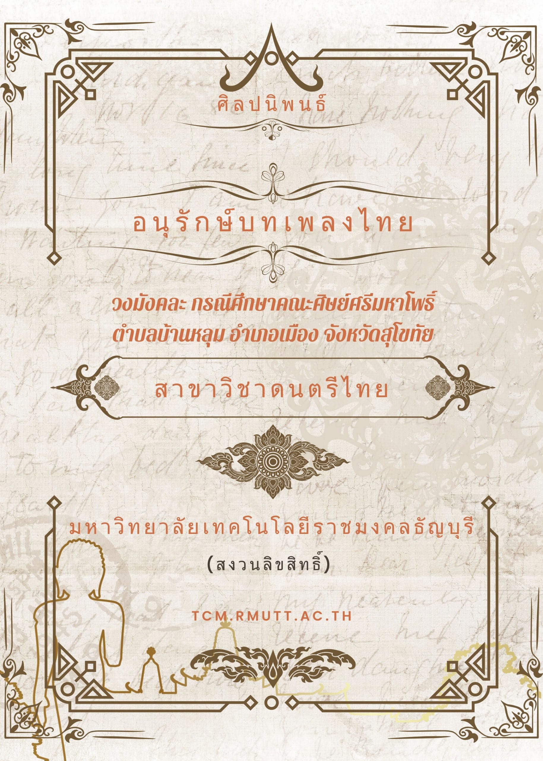 2557 วงมังคละ กรณีศึกษาคณะศิษย์ศรีมหาโพธิ์ ตำบลบ้านหลุม อำเภอเมือง จังหวัดสุโขทัย