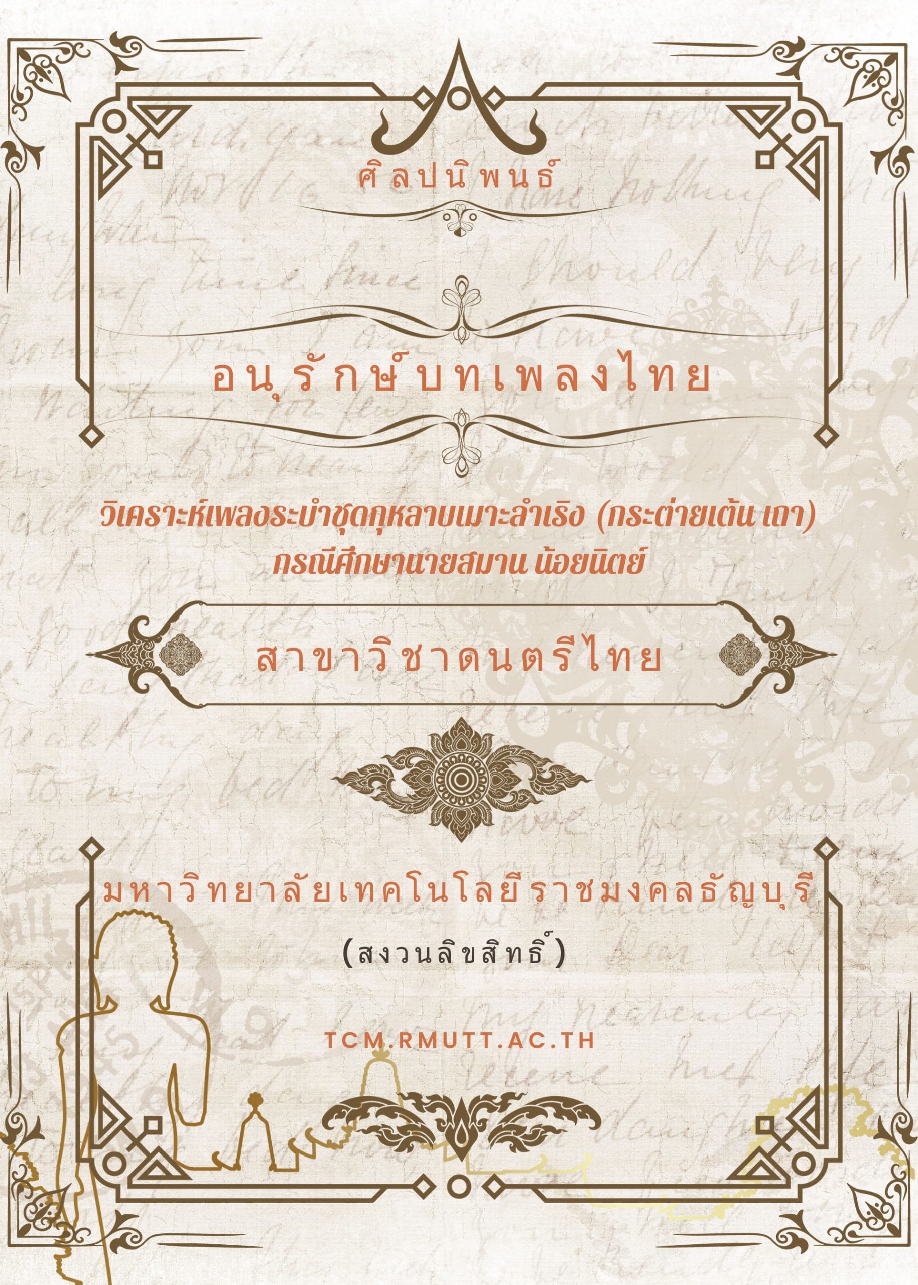 2558 วิเคราะห์เพลงระบำชุดกุหลาบเมาะลำเริง (กระต่ายเต้น เถา) กรณีศึกษานายสมาน น้อยนิตย์