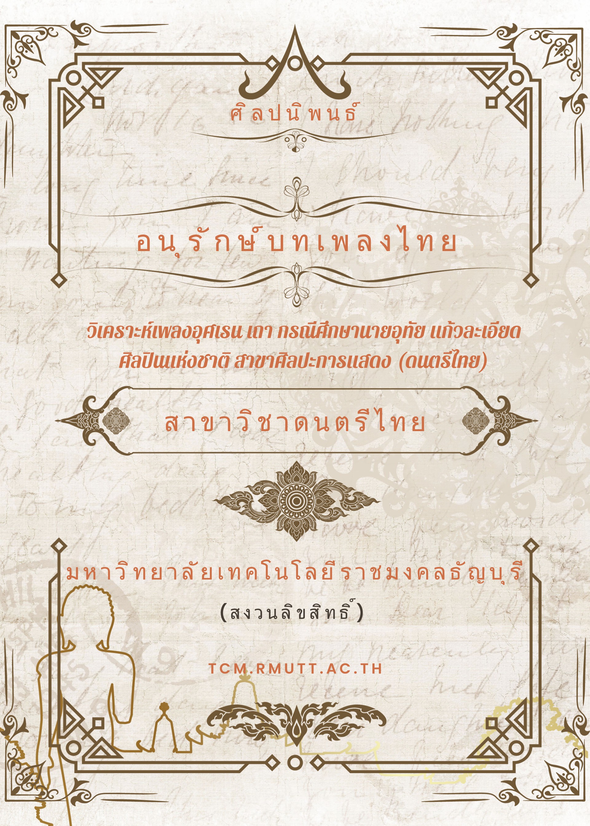 2558 วิเคราะห์เพลงอุศเรน เถา กรณีศึกษานายอุทัย แก้วละเอียด ศิลปินแห่งชาติ สาขาศิลปะการแสดง (ดนตรีไทย)