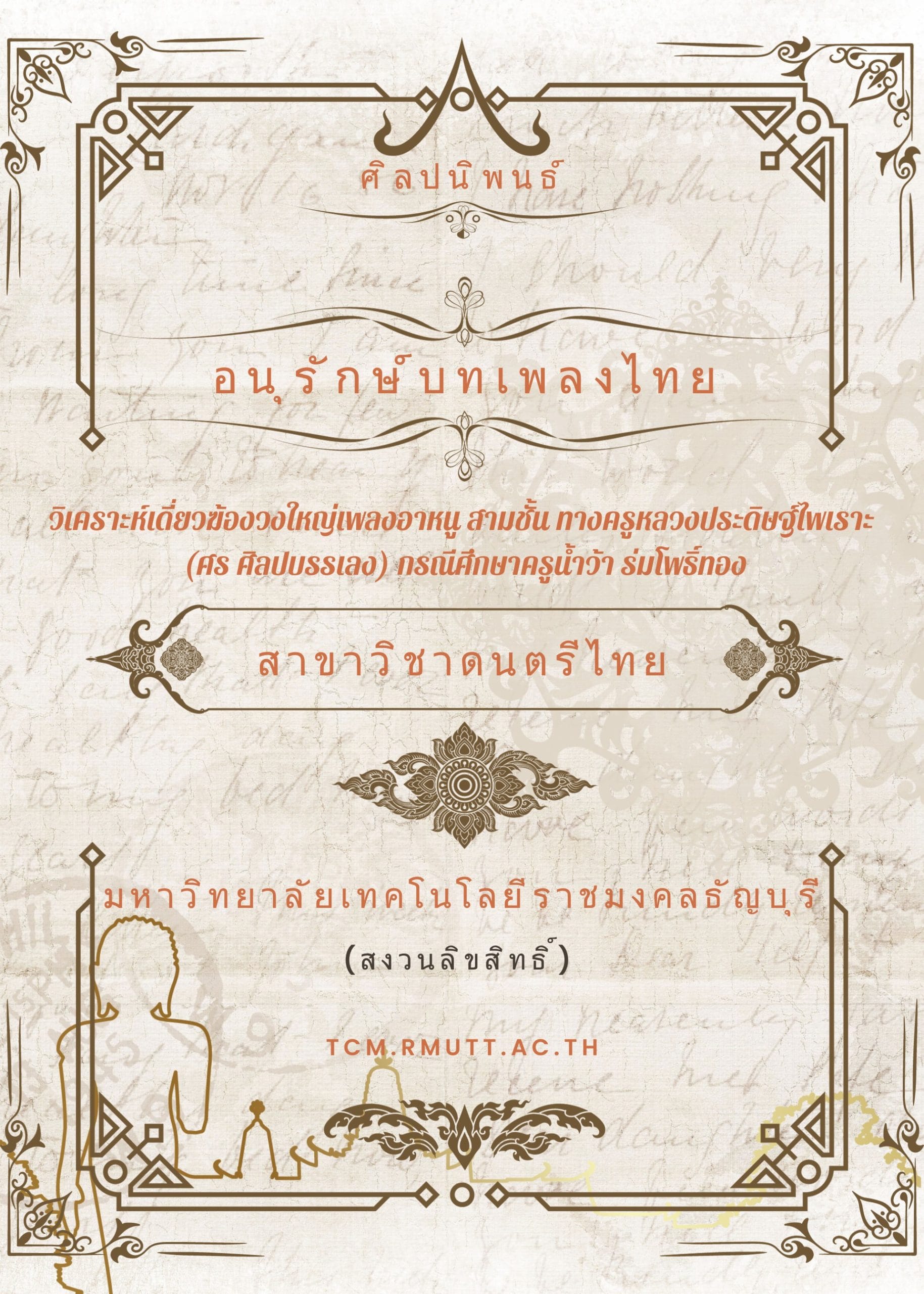 2559 วิเคราะห์เดี่ยวฆ้องวงใหญ่เพลงอาหนู สามชั้น ทางครูหลวงประดิษฐไพเราะ (ศร ศิลปบรรเลง) กรณีศึกษาครูน้ำว้า ร่มโพธิ์ทอง