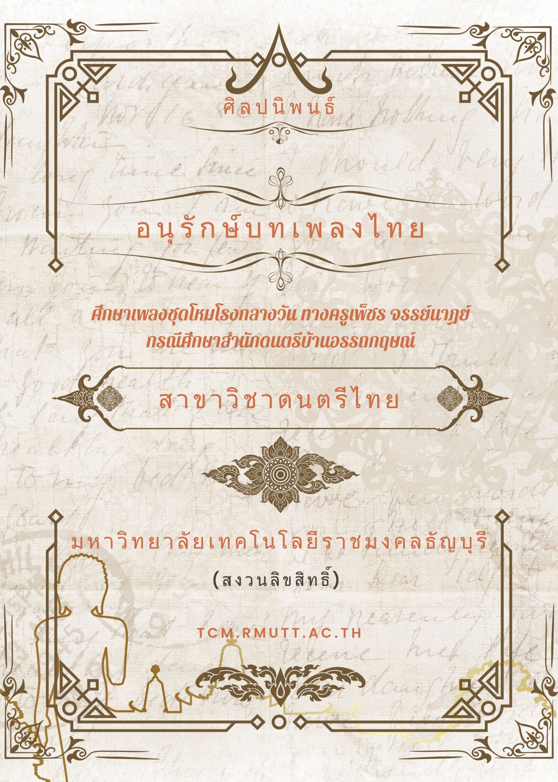 2560 ศึกษาเพลงชุดโหมโรงกลางวัน ทางครูเพ็ชร จรรย์นาฏย์ กรณีศึกษาสำนักดนตรีบ้านอรรถกฤษณ์