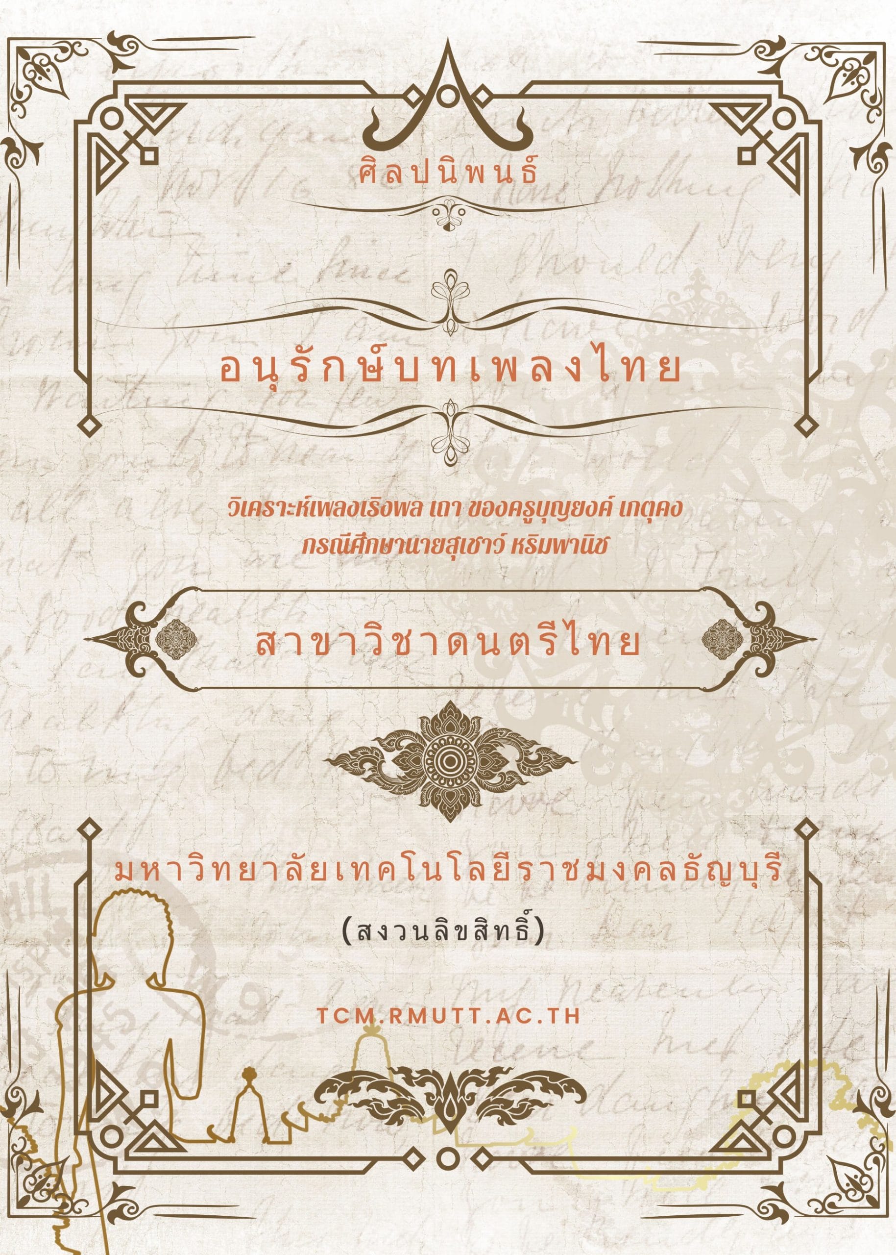 2561 วิเคราะห์เพลงเริงพล เถา ของครูบุญยงค์ เกตุคง กรณีศึกษานายสุเชาว์ หริมพานิช