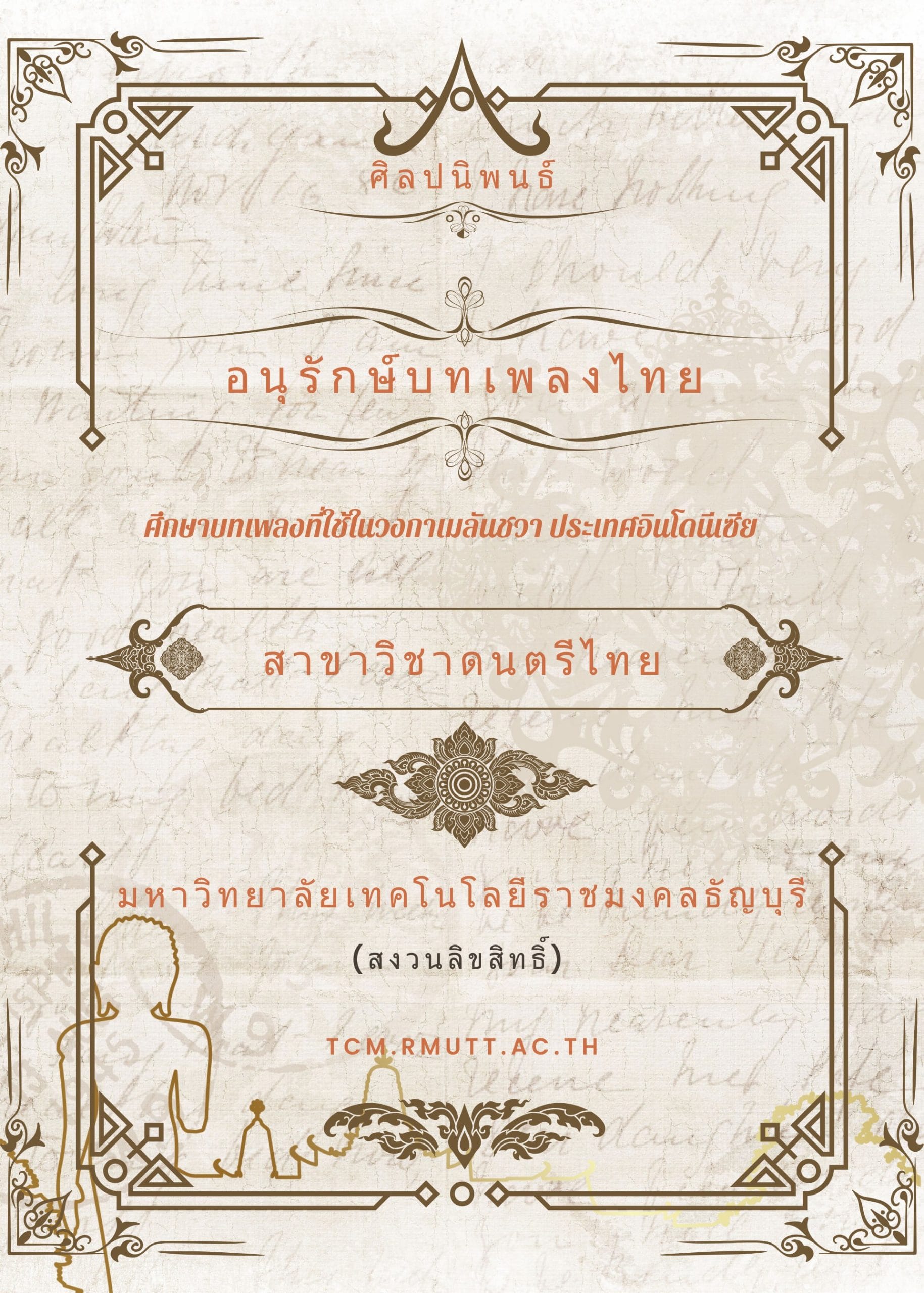 2561 ศึกษาบทเพลงที่ใช้ในวงกาเมลันชวา ประเทศอินโดนีเซีย