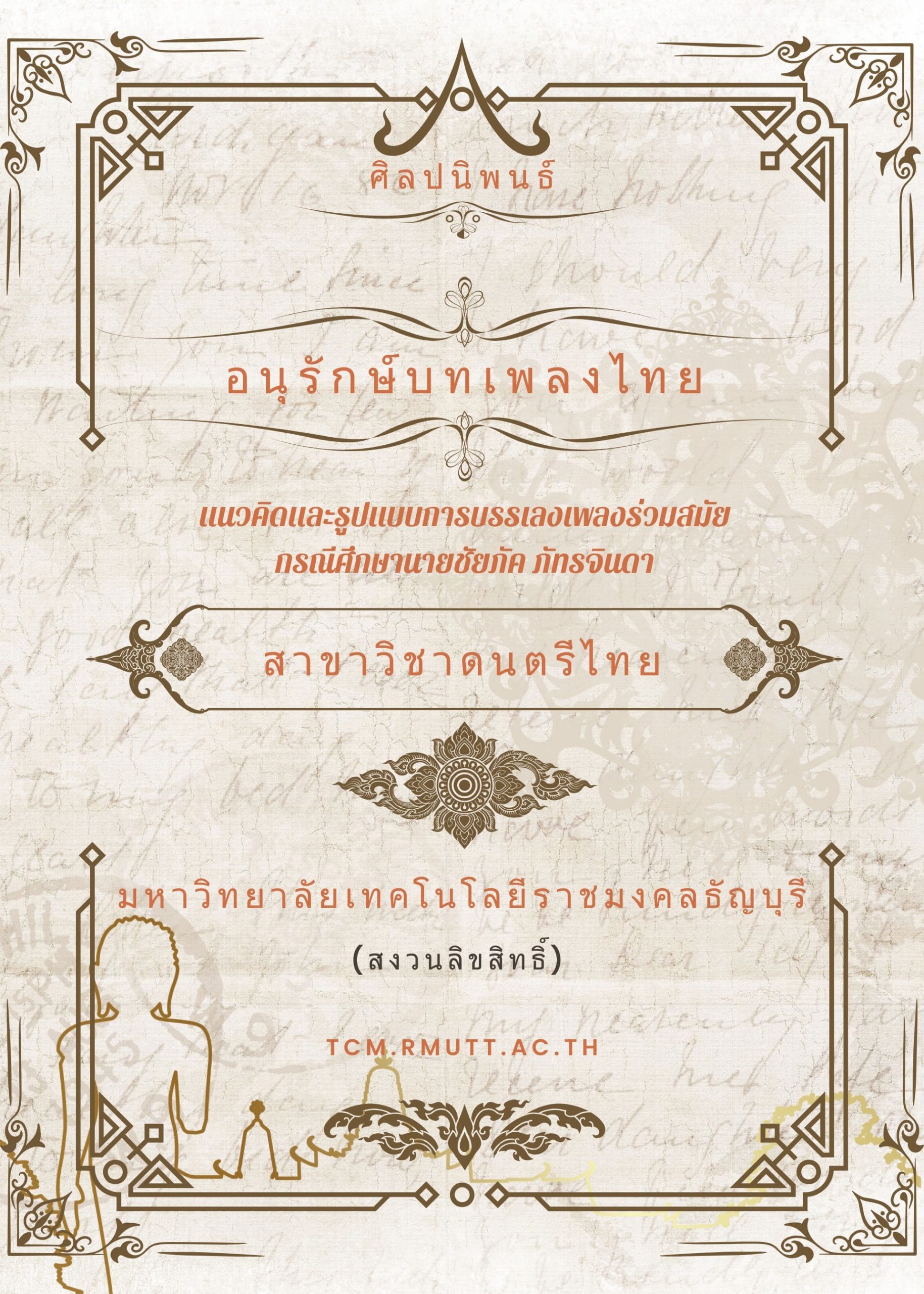 2561 แนวคิดและรูปแบบการบรรเลงเพลงร่วมสมัย กรณีศึกษานายชัยภัค ภัทรจินดา