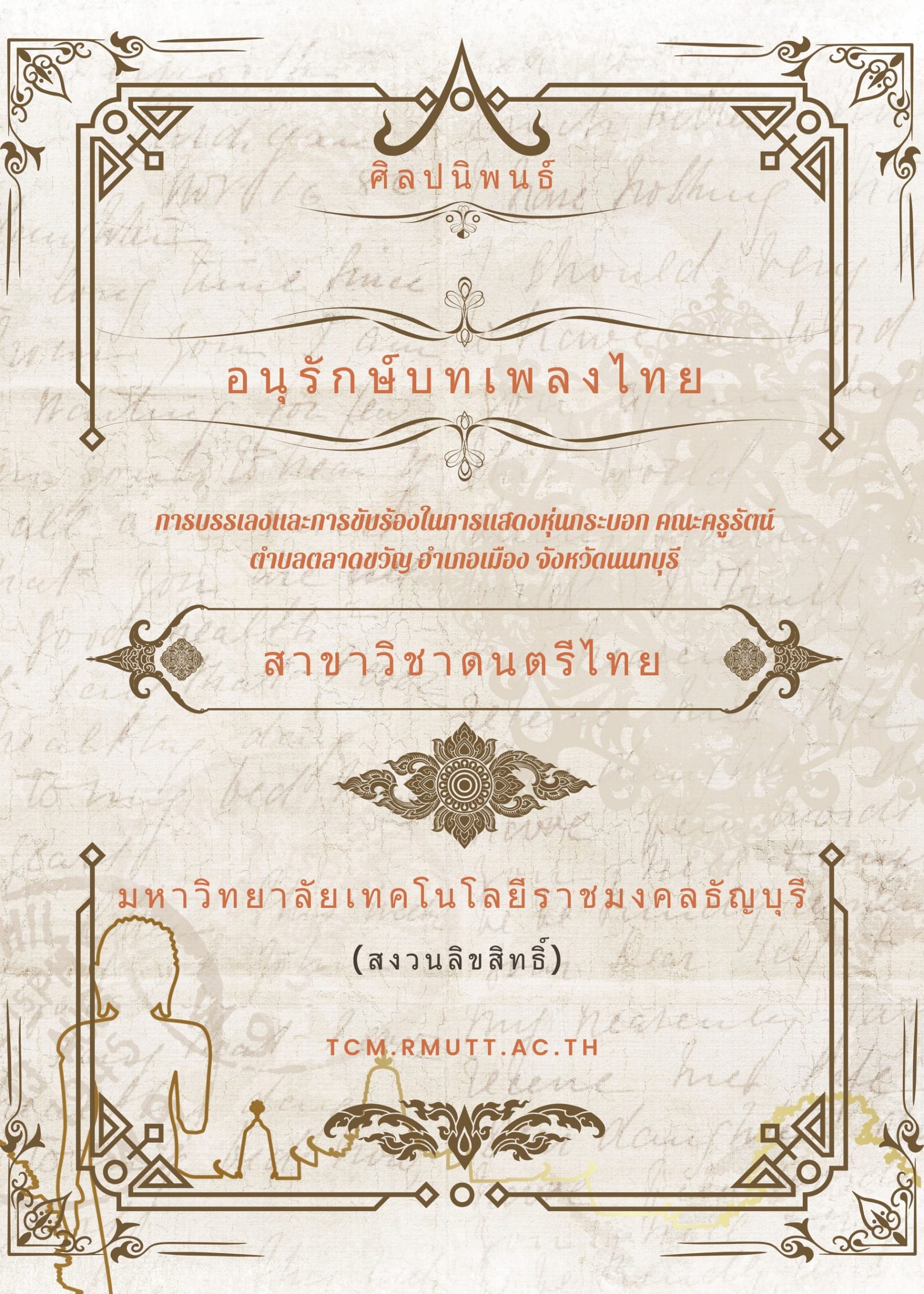 2562 การบรรเลงและการขับร้องในการแสดงหุ่นกระบอก คณะครูรัตน์ ตำบลตลาดขวัญ อำเภอเมือง จังหวัดนนทบุรี