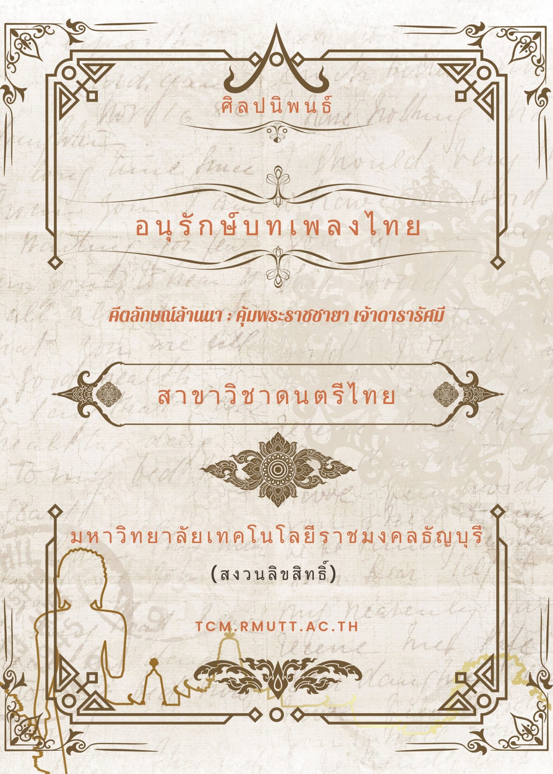 2562 คีตลักษณ์ล้านนา คุ้มพระราชชายา เจ้าดารารัศมี