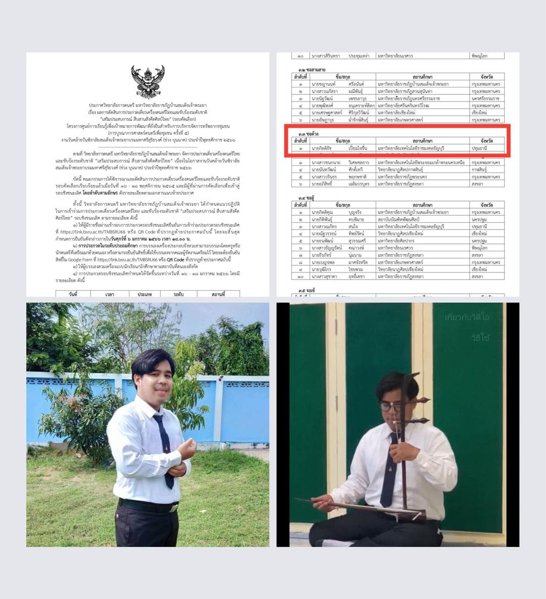 ขอแสดงความยินดีกับ นายกิตติธัช เปี่ยมใจชื่น นักศึกษาชั้นปีที่ 2 ได้ผ่านการคัดเลือกเข้ารอบชิงชนะเลิศ การประกวดเดี่ยวเครื่องดนตรีไทยและขับร้องระดับชาติ “เสริมประสบการณ์ สืบสานสังคีตศิลป์ไทย”