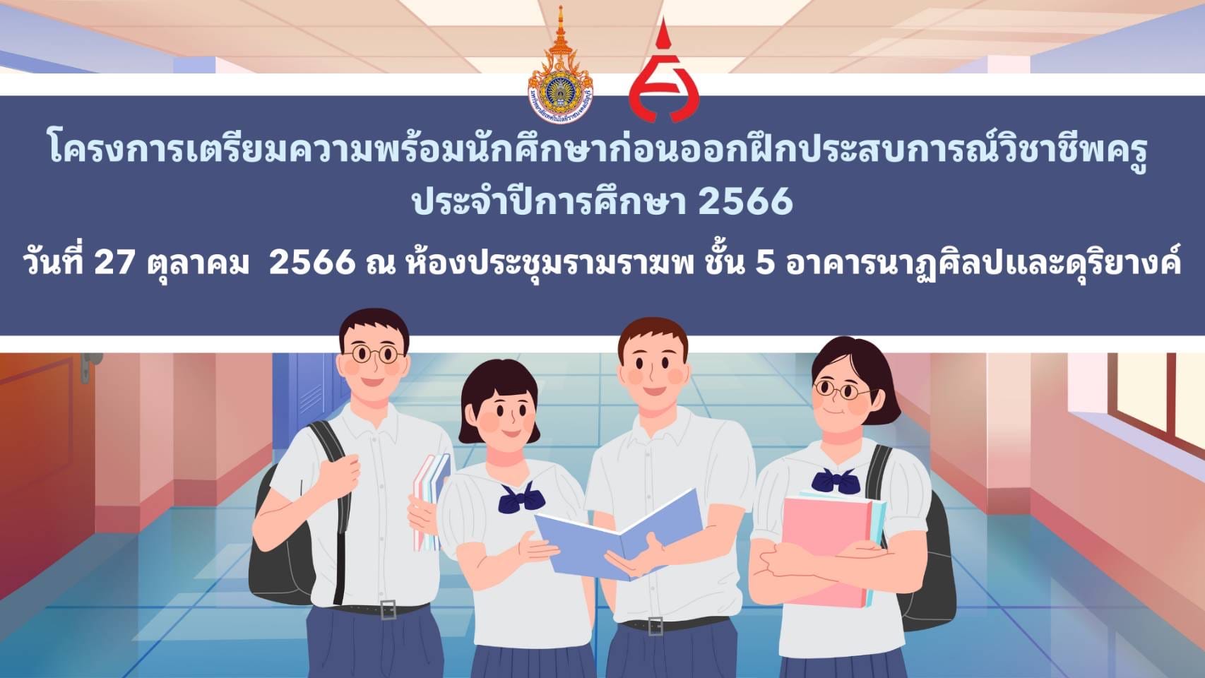 โครงการเตรียมความพร้อมนักศึกษาก่อนออกฝึกประสบการณ์วิชาชีพครู ประจำปีการศึกษา 2566