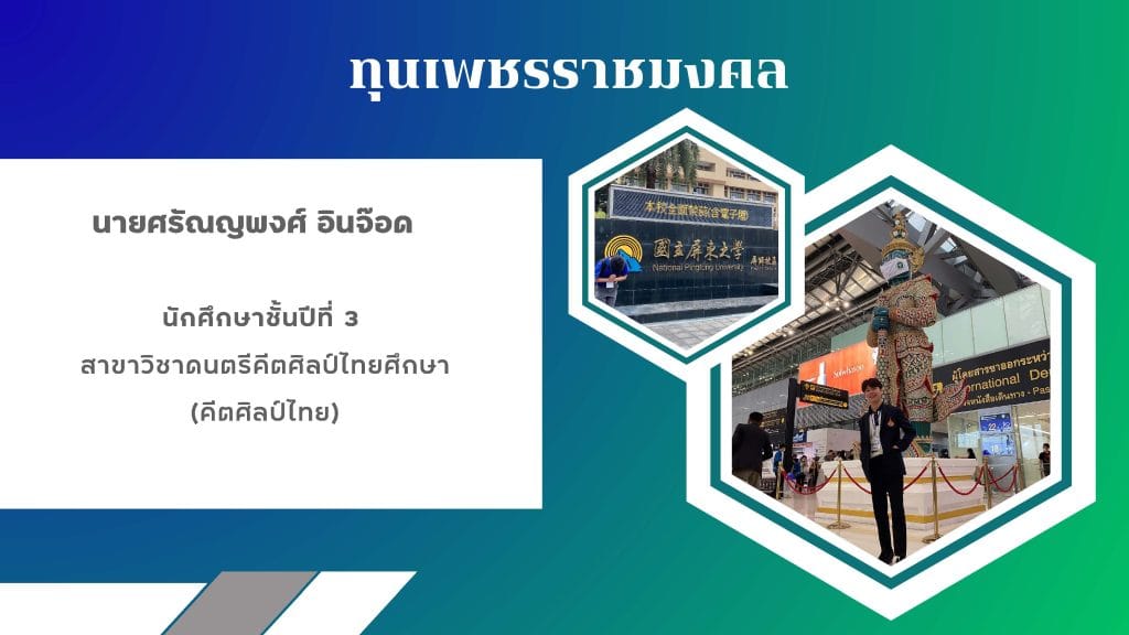 ขอแสดงความยินดีกับ นายศรัณญพงศ์ อินจ๊อด นักศึกษาสาขาวิชาดนตรีคีตศิลป์ไทยศึกษา ได้รับทุนเพชรราชมงคล ประจำปีพุทธศักราช 2566