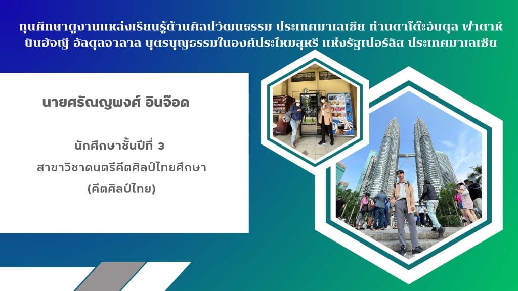 ขอแสดงความยินดีกับ นายศรัณญพงศ์ อินจ๊อด นักศึกษาสาขาวิชาดนตรีคีตศิลป์ไทยศึกษา ได้รับทุนศึกษาดูงานแหล่งเรียนรู้ด้านศิลปวัฒนธรรม ประเทศมาเลเซีย ท่านดาโต๊ะอับดุล ฟาตาห์ บินฮัจญี อัลดุลจาลาล บุตรบุญธรรมในองค์ประไหมสุหรี แห่งรัฐเปอร์ลิส ประเทศมาเลเซีย