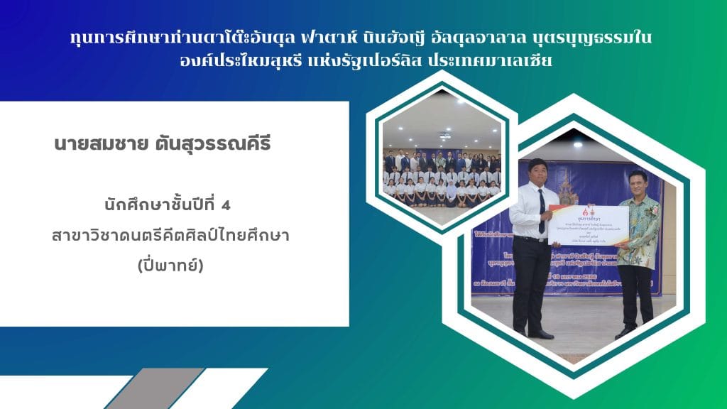 ขอแสดงความยินดีกับ นายสมชาย ตันสุวรรณคีรี นักศึกษาสาขาวิชาดนตรีคีตศิลป์ไทยศึกษา ได้รับทุนการศึกษาท่านดาโต๊ะอับดุล ฟาตาห์ บินฮัจญี อัลดุลจาลาล บุตรบุญธรรมใน องค์ประไหมสุหรี แห่งรัฐเปอร์ลิส ประเทศมาเลเซีย