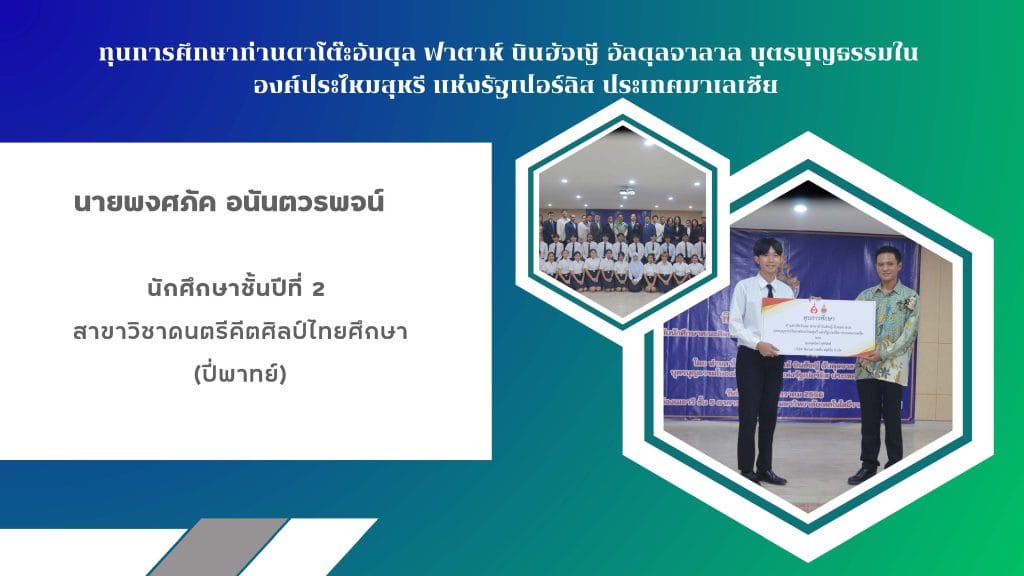 ขอแสดงความยินดีกับ นายพงศภัค อนันตวรพจน์ นักศึกษาสาขาวิชาดนตรีคีตศิลป์ไทยศึกษา ได้รับทุนการศึกษาท่านดาโต๊ะอับดุล ฟาตาห์ บินฮัจญี อัลดุลจาลาล บุตรบุญธรรมใน องค์ประไหมสุหรี แห่งรัฐเปอร์ลิส ประเทศมาเลเซีย