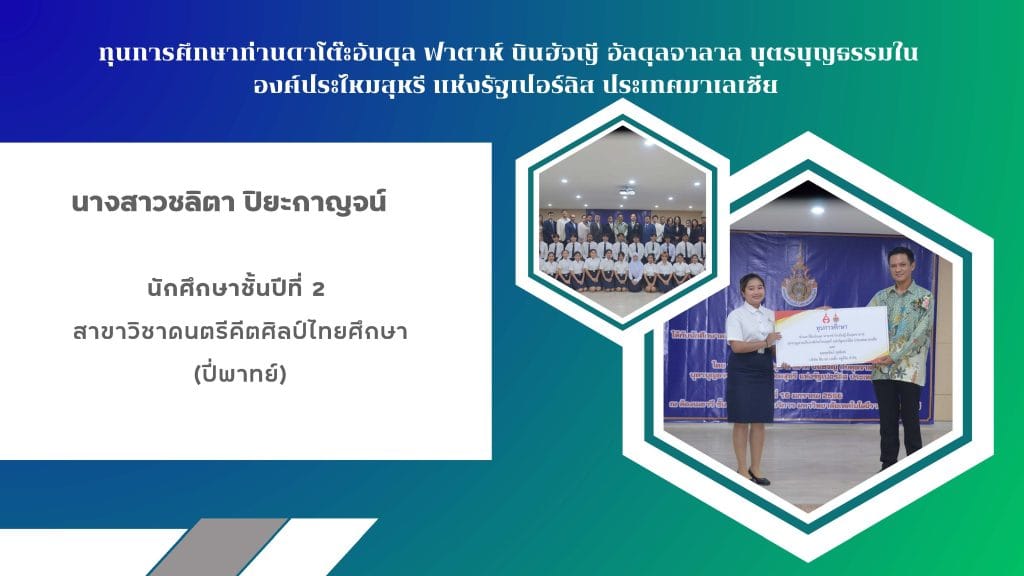 ขอแสดงความยินดีกับ นางสาวชลิตา ปิยะกาญจน์ นักศึกษาสาขาวิชาดนตรีคีตศิลป์ไทยศึกษา ได้รับทุนการศึกษาท่านดาโต๊ะอับดุล ฟาตาห์ บินฮัจญี อัลดุลจาลาล บุตรบุญธรรมใน องค์ประไหมสุหรี แห่งรัฐเปอร์ลิส ประเทศมาเลเซีย