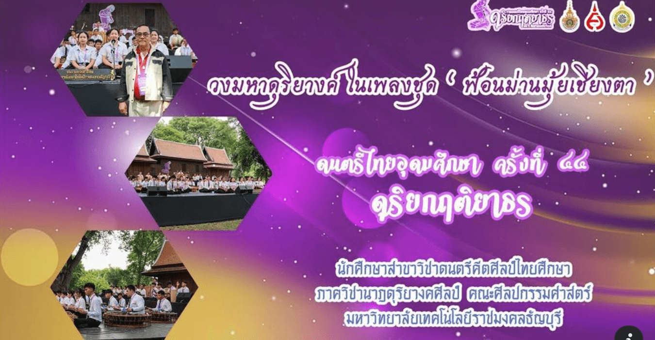 วงมหาดุริยางค์ ในเพลงชุด“ ฟ้อนม่านมุ้ยเชียงตา ” เป็นการเเสดงของนักศึกษา สาขาวิชาดนตรีคีตศิลป์ไทยศึกษาภาควิชานาฏดุริยางคศิลป์ คณะศิลปกรรมศาสตร์ ฝึกซ้อมเพื่อใช้ในการบรรเลงและขับร้องในงาน “ดนตรีไทยอุดมศึกษา” ครั้งที่ 44