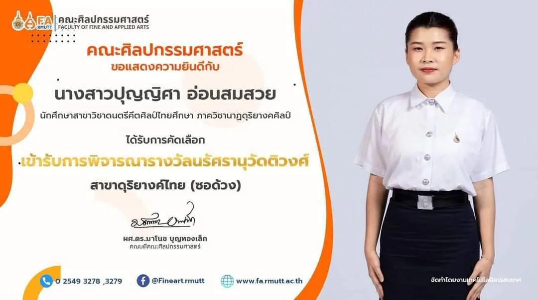 นางสาวปุญญิศา อ่อนสมสวย เข้ารับการพิจารณารางวัลนริศรานุวัตติวงศ์